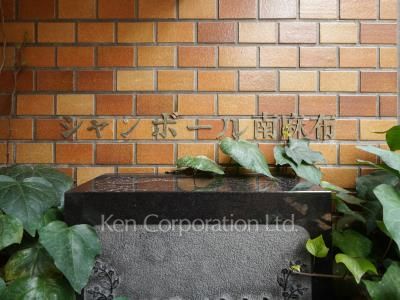 シャンボール南麻布の写真 マンションプレート