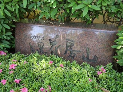 アルカサル目黒花房山の写真 マンションプレート
