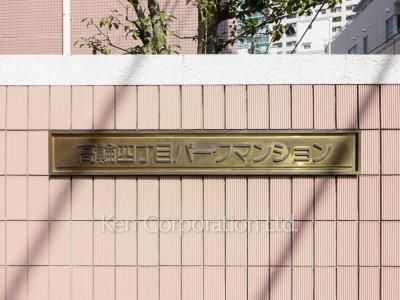 高輪4丁目パーク・マンションの写真 マンションプレート