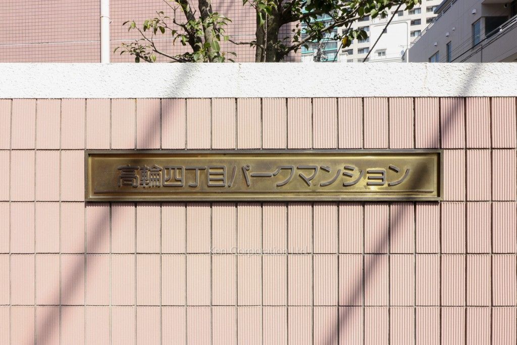 高輪4丁目パーク・マンションの写真 マンションプレート