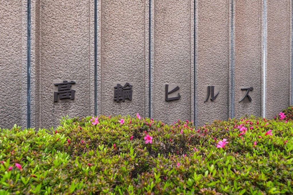 高輪ヒルズの写真 マンションプレート