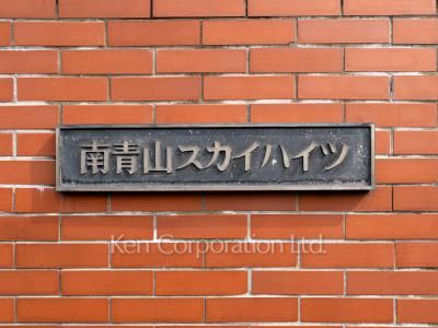 南青山スカイハイツの写真 マンションプレート