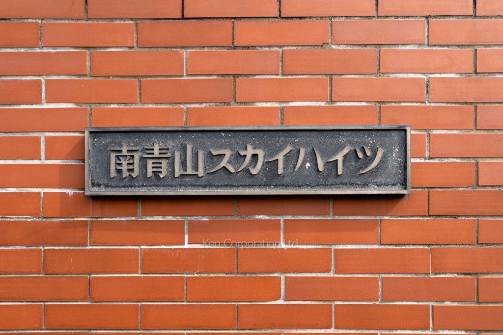 南青山スカイハイツの写真 マンションプレート