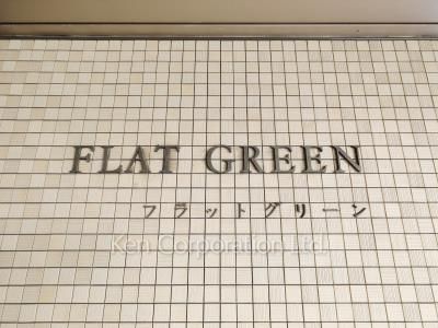 フラットグリーンの写真 マンションプレート