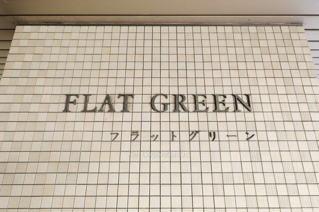フラットグリーンの写真 マンションプレート