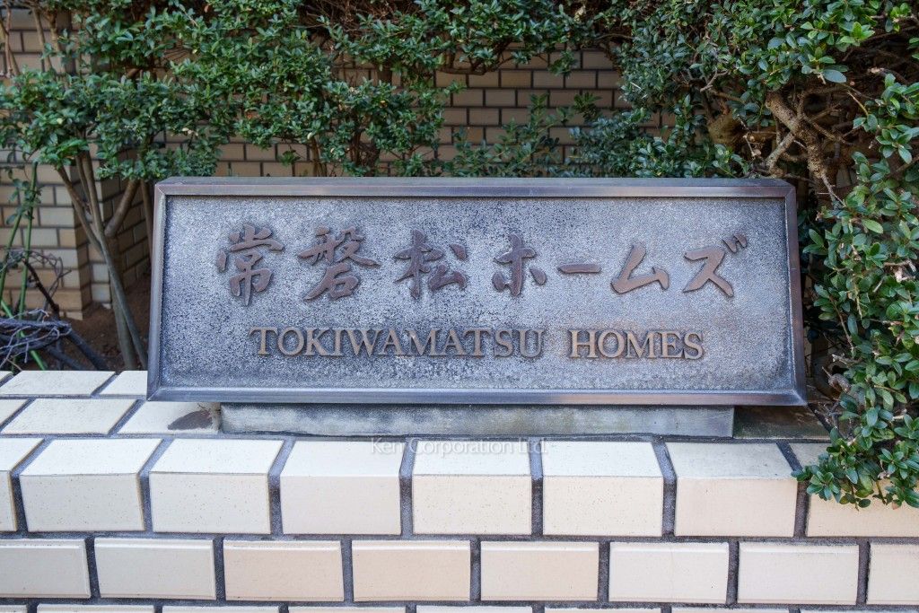 常磐松ホームズの写真  マンションプレート
