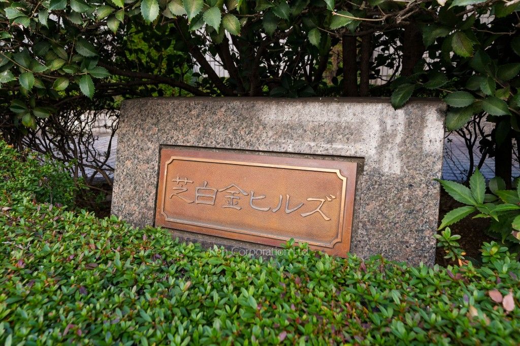 芝白金ヒルズの写真  マンションプレート