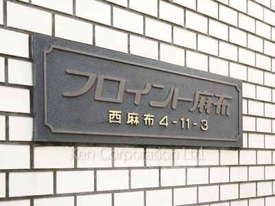 フロイント麻布の写真 マンションプレート