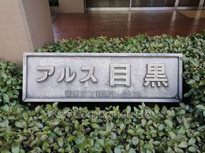 マンションプレート