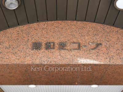 藤和芝コープの写真 マンションプレート