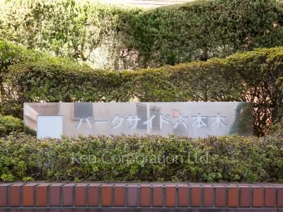 パークサイド六本木の写真 マンションプレート