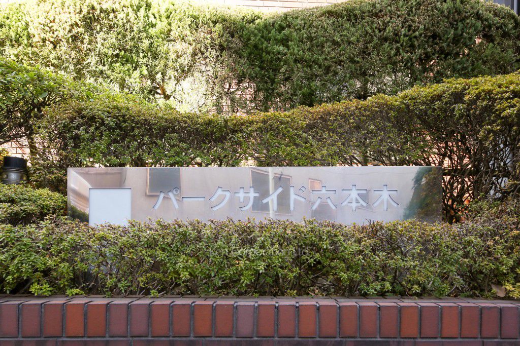 パークサイド六本木の写真 マンションプレート