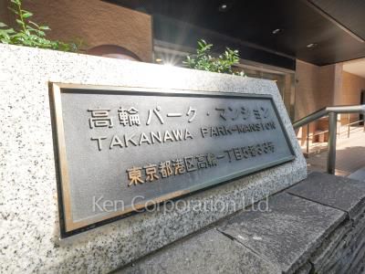高輪パーク・マンションの写真 マンションプレート