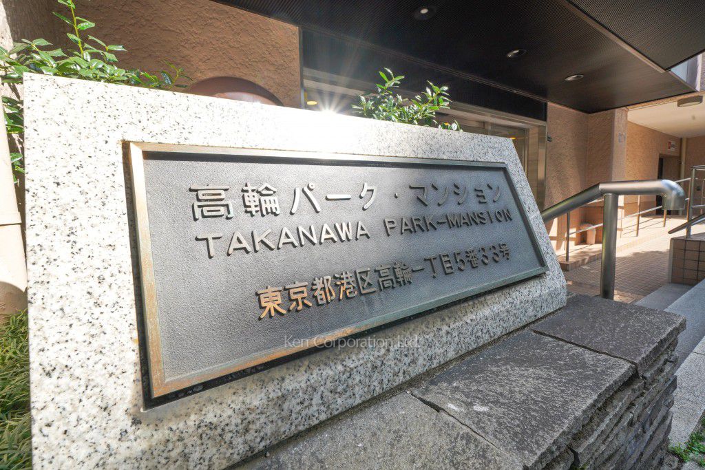 高輪パーク・マンションの写真 マンションプレート