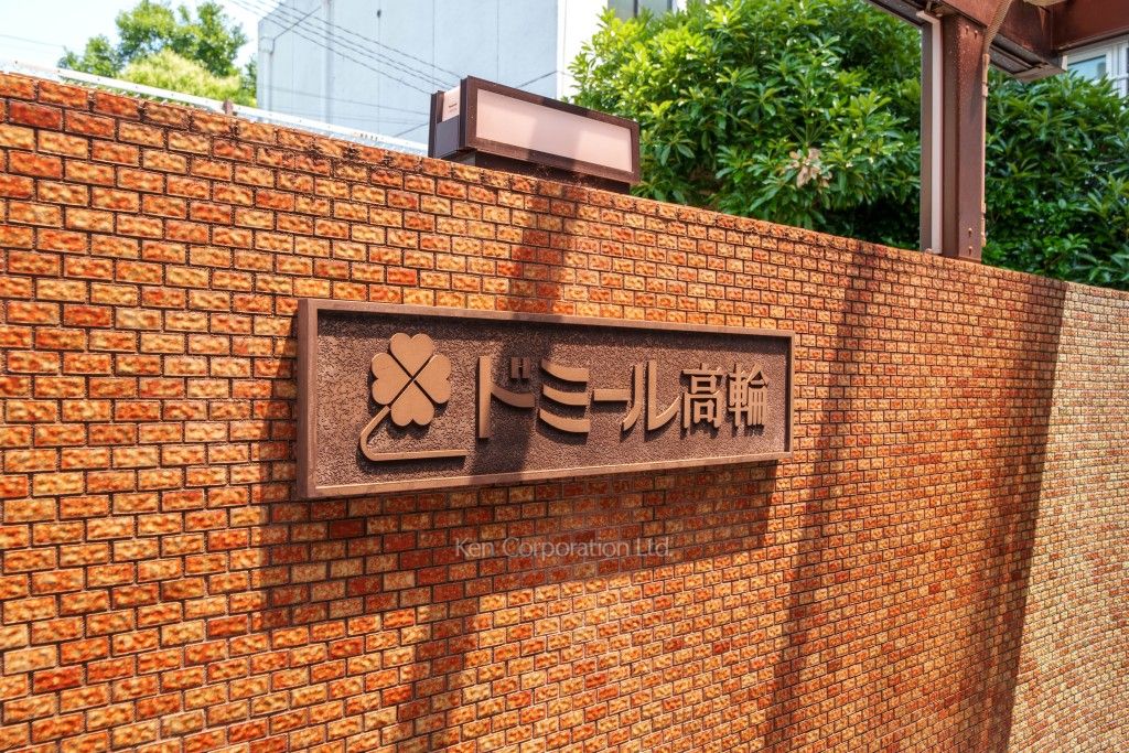 ドミール高輪の写真 マンションプレート