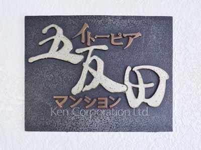 マンションプレート