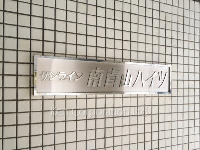 サンライン南青山ハイツの写真 マンションプレート