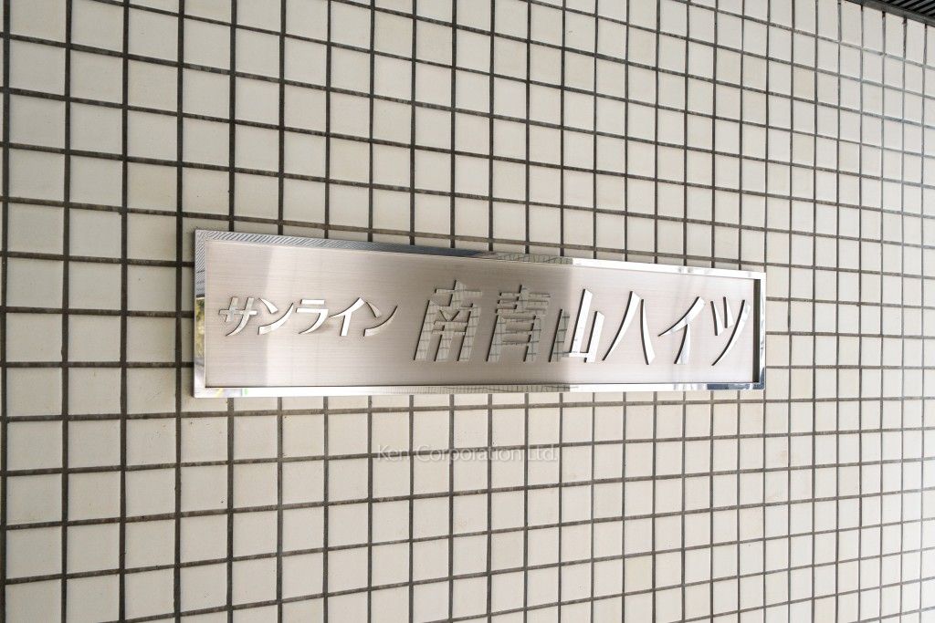 サンライン南青山ハイツの写真 マンションプレート
