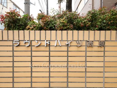 ラウンドハイツ西原の写真 マンションプレート