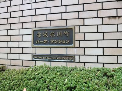 赤坂氷川町パークマンションの写真外観その他
