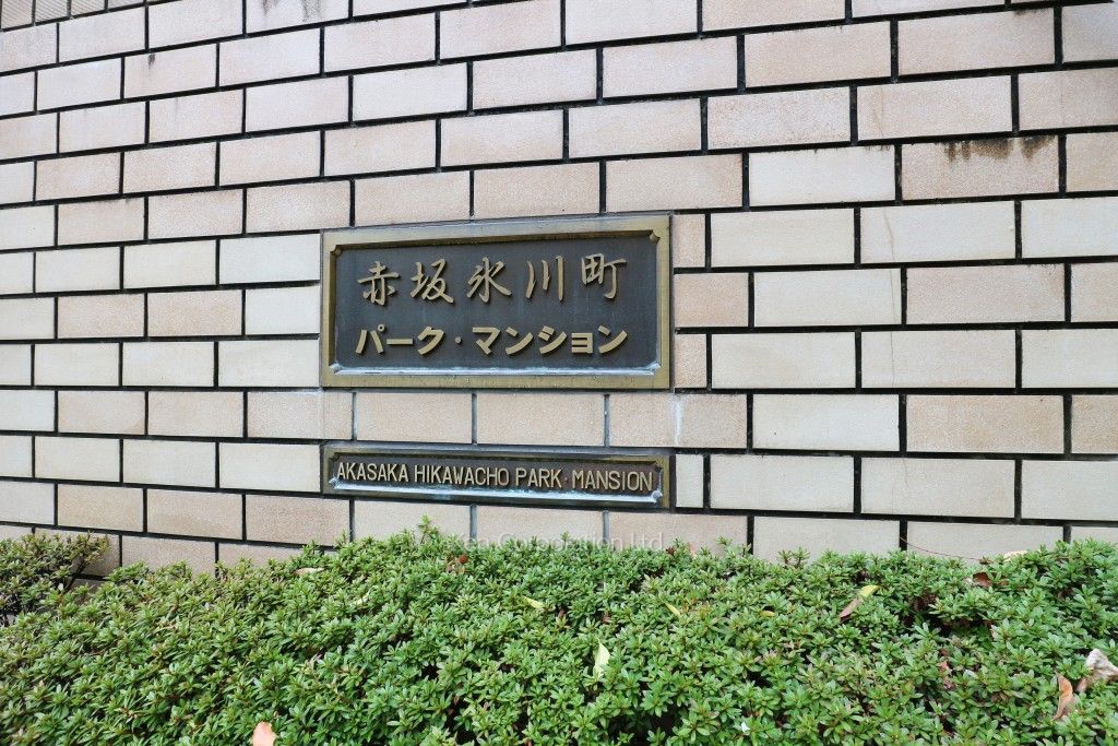 赤坂氷川町パークマンションの写真外観その他