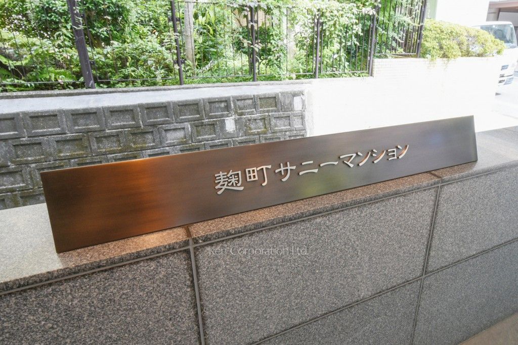 麹町サニーマンションの写真 マンションプレート