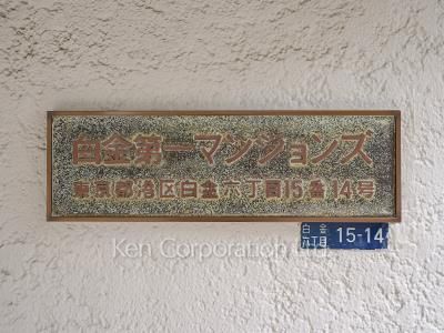 白金第一マンションズの写真 マンションプレート