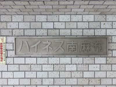 ハイネス南麻布の写真 マンションプレート