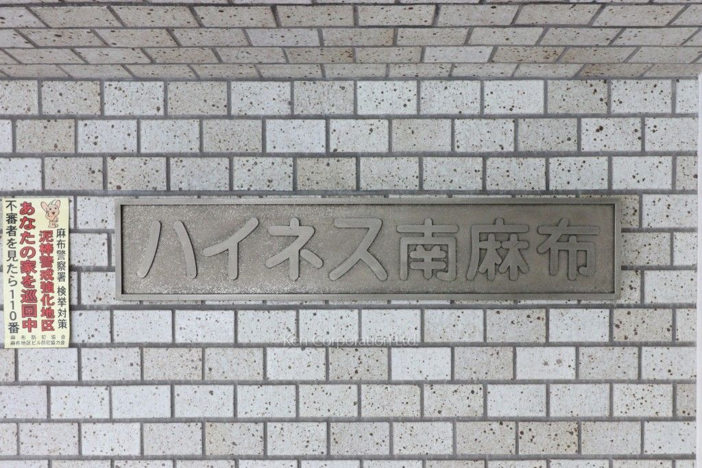 ハイネス南麻布の写真 マンションプレート