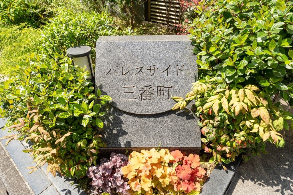 パレスサイド三番町の写真 マンションプレート