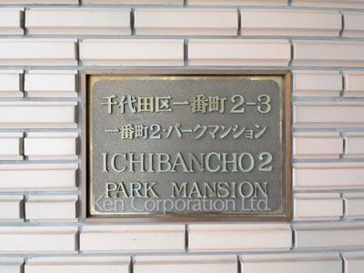  マンションプレート