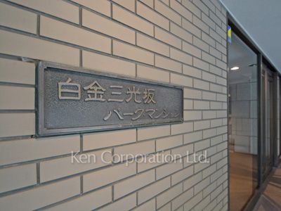 白金三光坂パークマンションの写真 マンションプレート