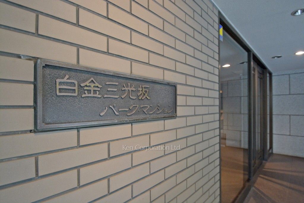 白金三光坂パークマンションの写真 マンションプレート