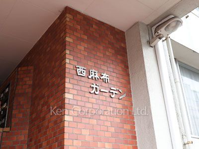 西麻布ガーデンの写真 マンションプレート