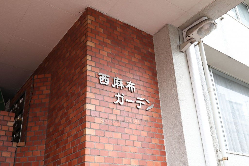 西麻布ガーデンの写真 マンションプレート