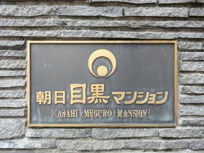 朝日目黒マンションの写真 マンションプレート