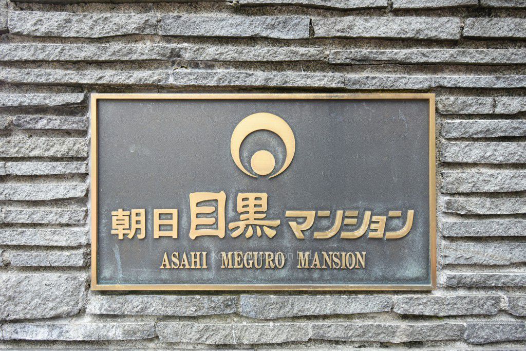 朝日目黒マンションの写真 マンションプレート