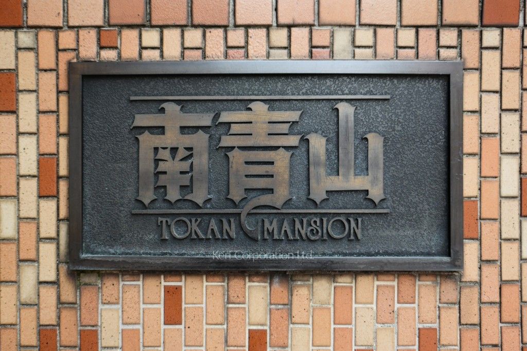  マンションプレート