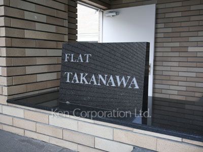 フラット高輪の写真 マンションプレート