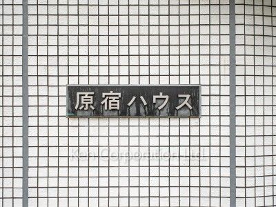  マンションプレート