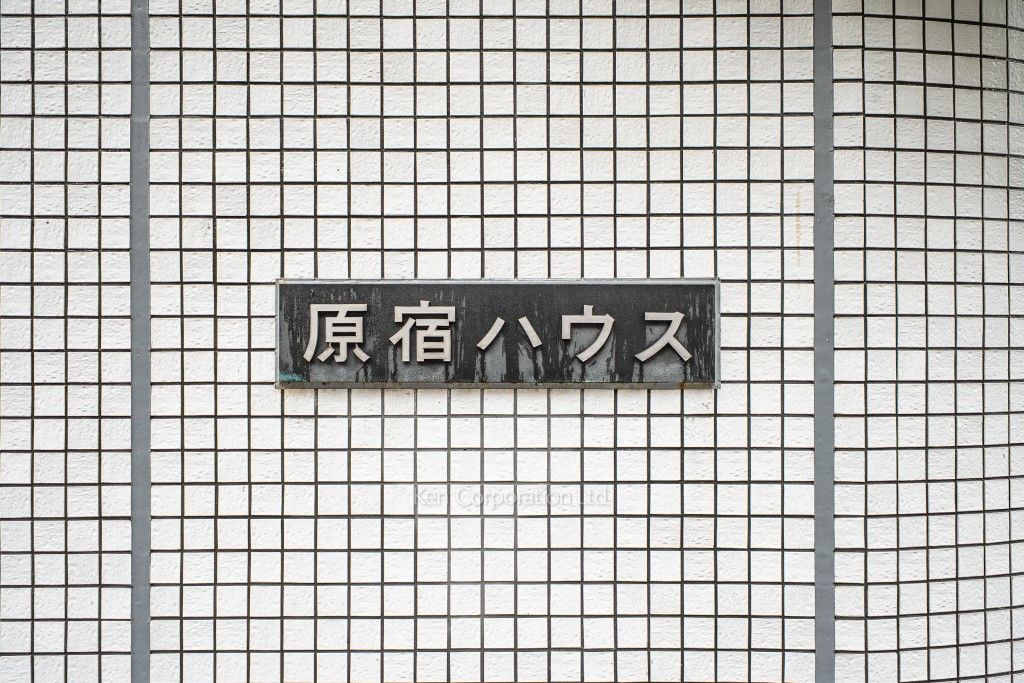 原宿ハウスの写真  マンションプレート