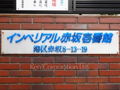インペリアル赤坂壱番館の写真 マンションプレート