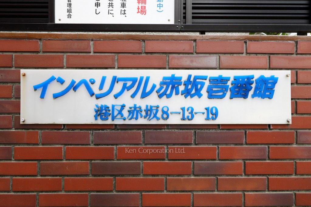 インペリアル赤坂壱番館の写真 マンションプレート