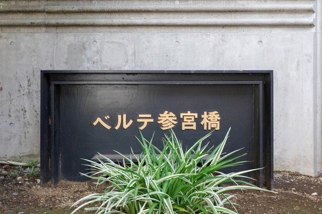 ベルテ参宮橋の写真 マンションプレート