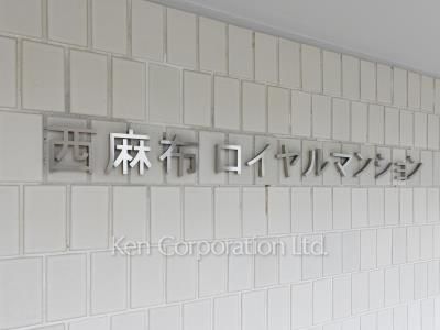 西麻布ロイヤルマンションの写真 マンションプレート
