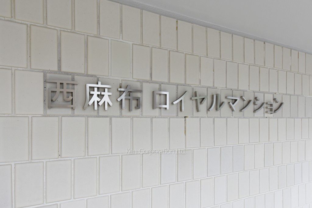 西麻布ロイヤルマンションの写真 マンションプレート