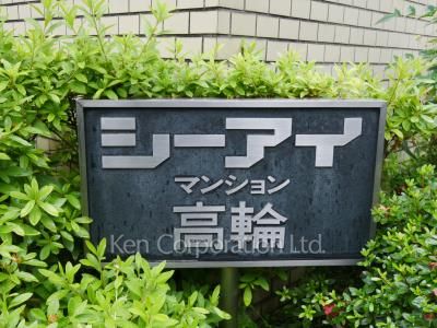 シーアイマンション高輪の写真 マンションプレート