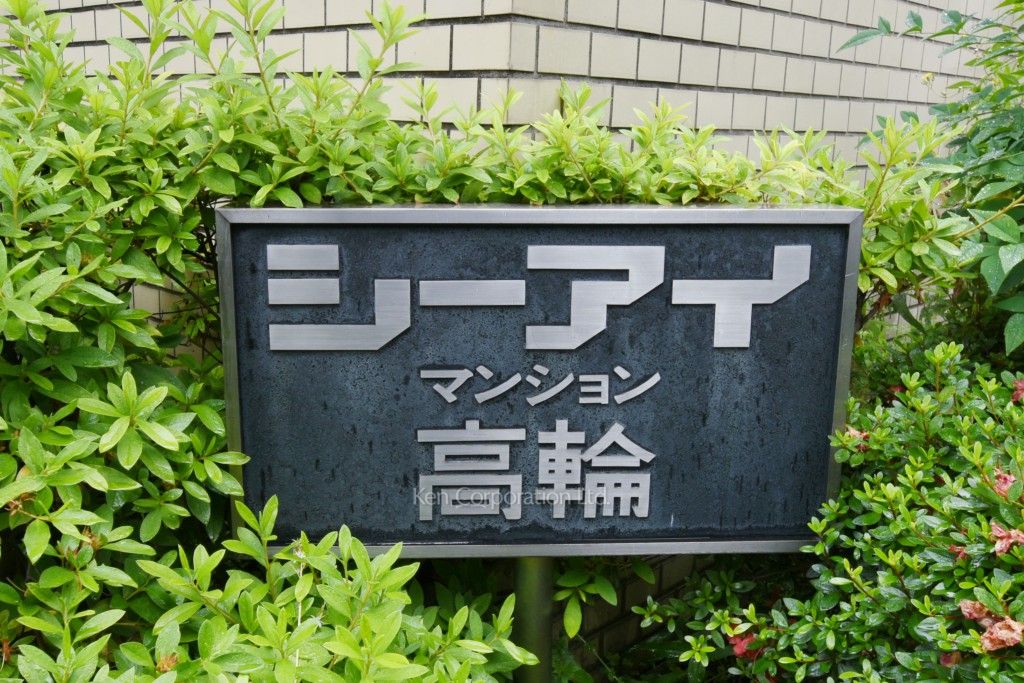シーアイマンション高輪の写真 マンションプレート