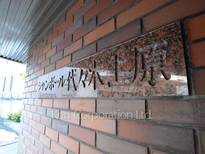 シャンボール代々木上原の写真 マンションプレート