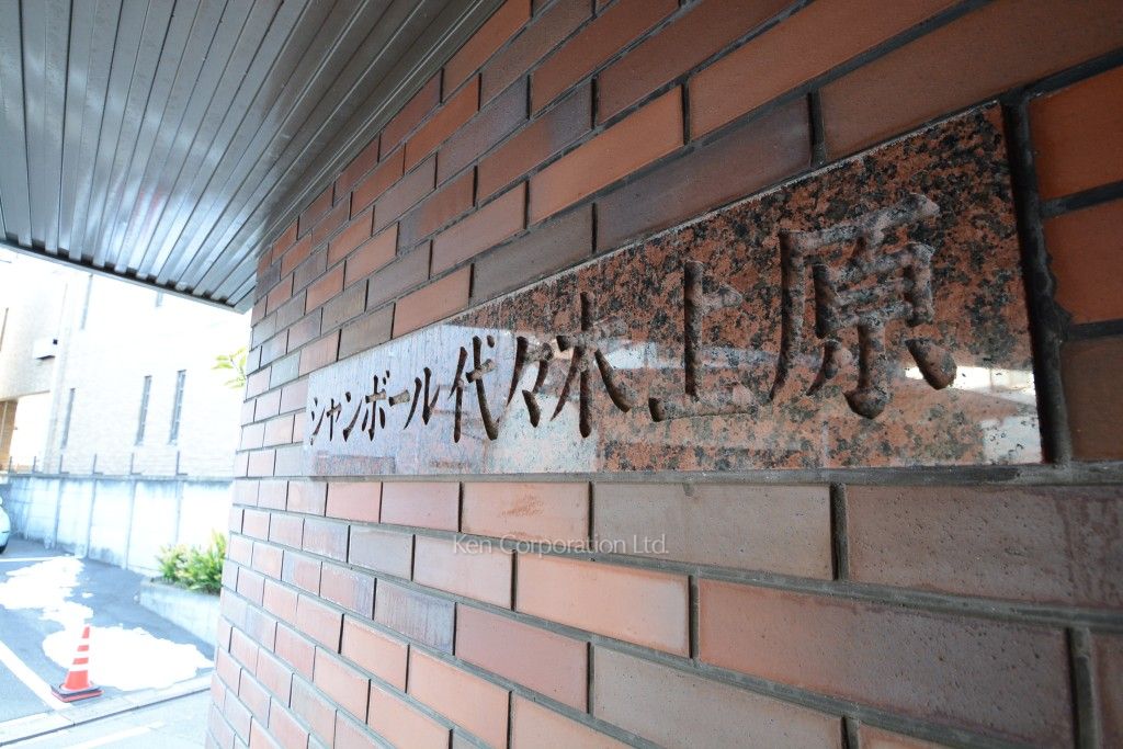 シャンボール代々木上原の写真 マンションプレート